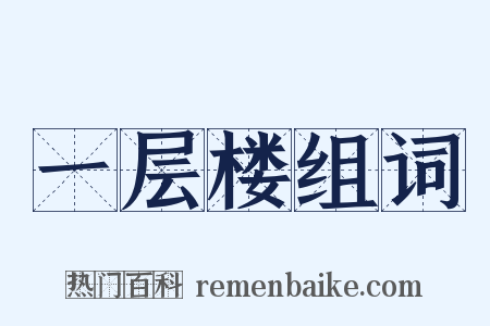 一层楼组词是什么意思的图片